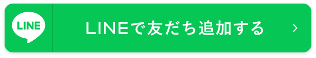 LINEで友だち追加する