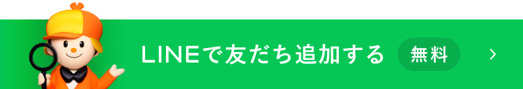 LINEで友だち追加する 無料