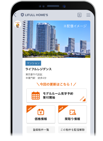 気になる新築マンションの更新情報をイチ早く受け取れます。