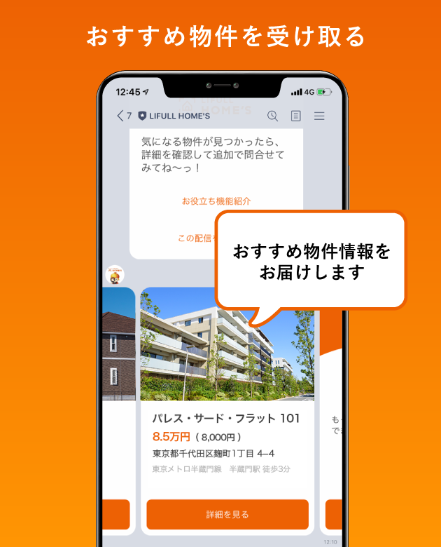 おすすめ物件を受け取る